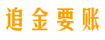 衡水债务追讨催收公司